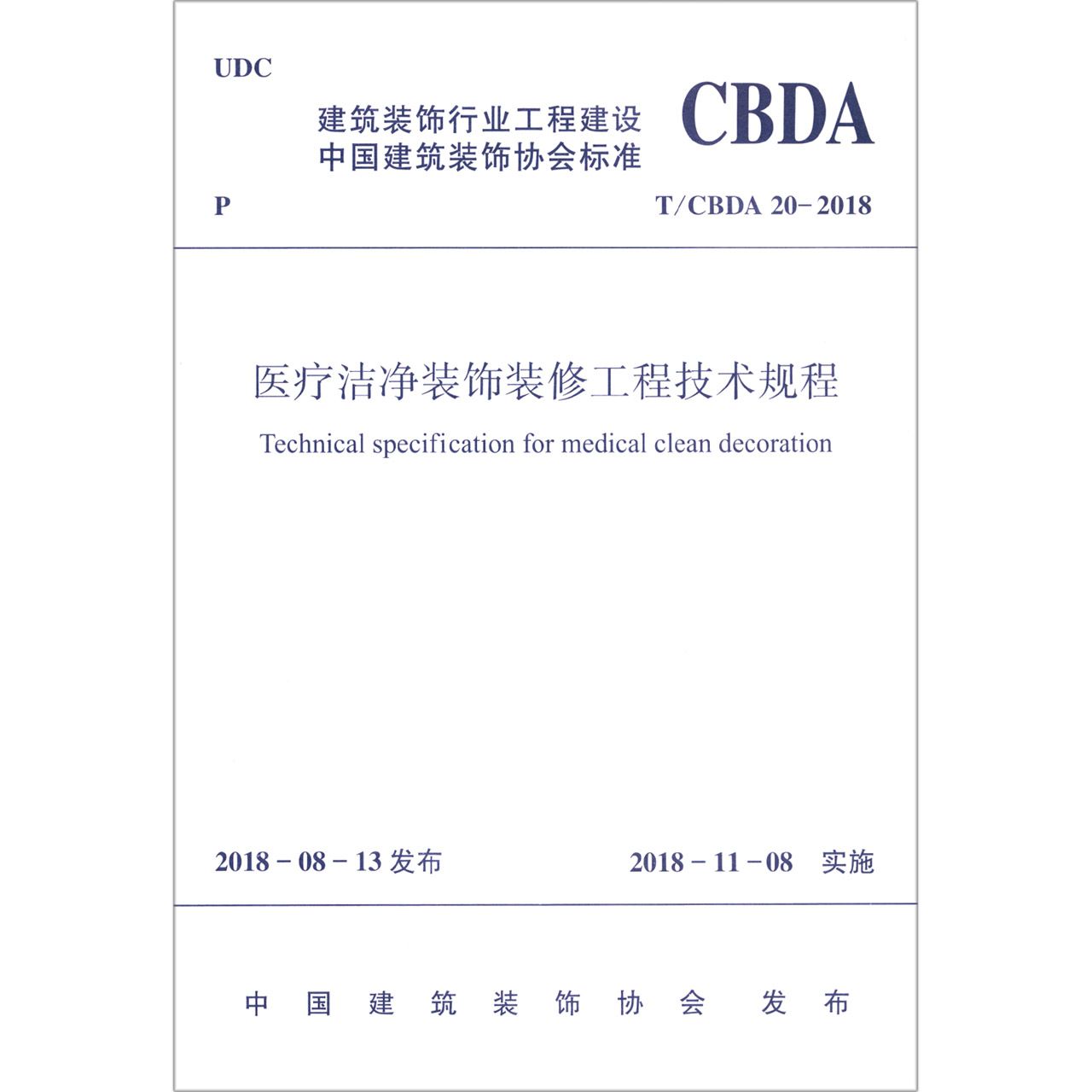 医疗洁净装饰装修工程技术规程(TCBDA20-2018)/建筑装饰行业工程建设中国建筑装饰协会