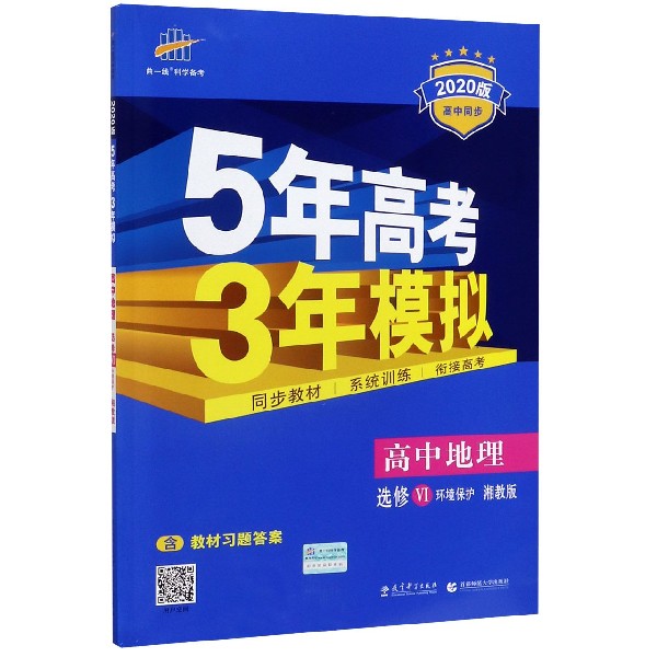 高中地理(选修Ⅵ环境保护湘教版2020版高中同步)/5年高考3年模拟