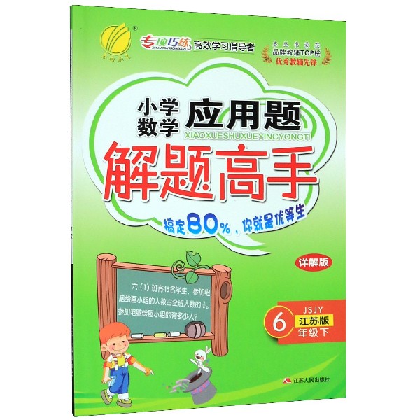 小学数学应用题解题高手(6下JSJY江苏版详解版)