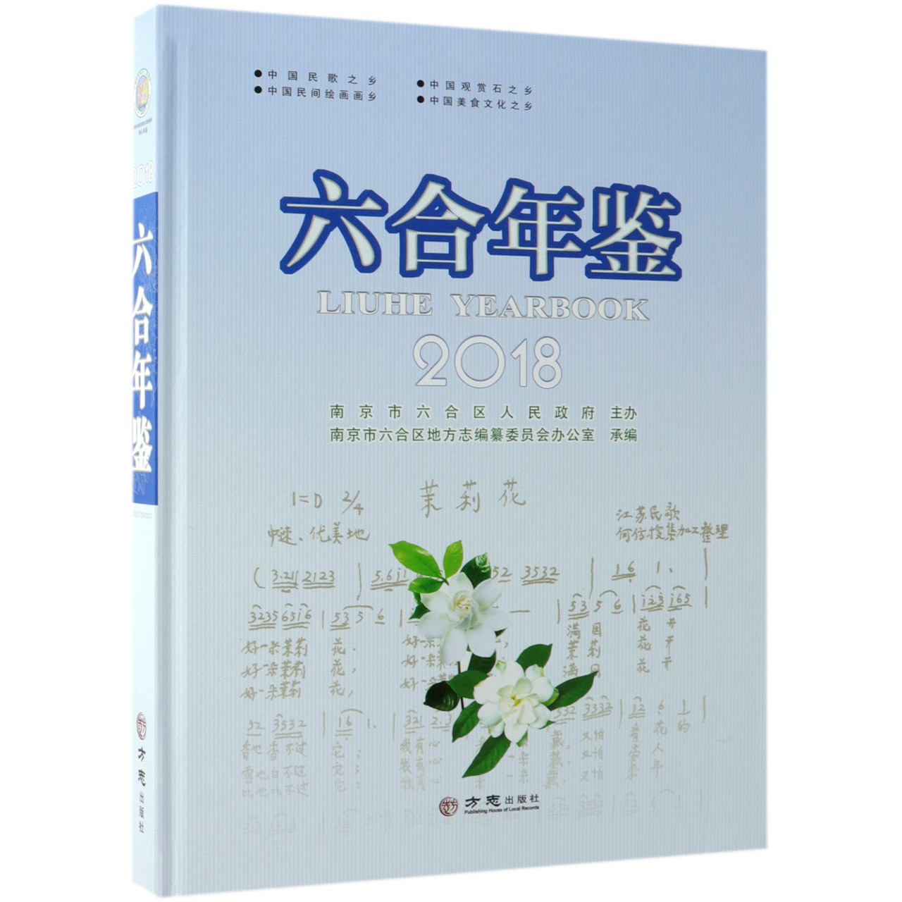 六合年鉴（2018）（精）