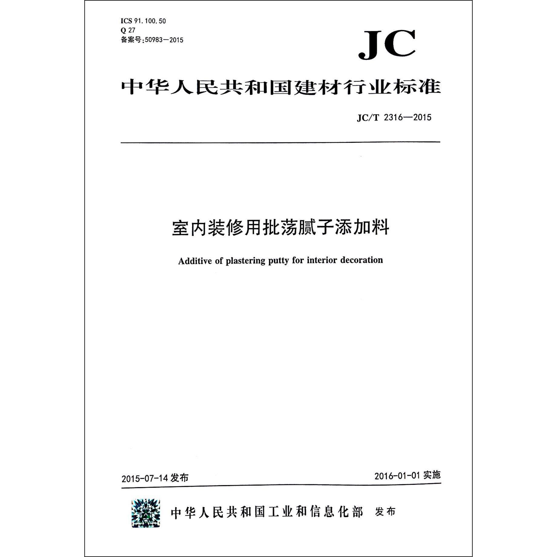 室内装修用批荡腻子添加料（JCT2316-2015）/中华人民共和国建材行业标准