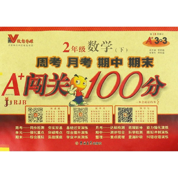 2年级数学(下RJB第18次修订)/周考月考期中期末A+闯关100分
