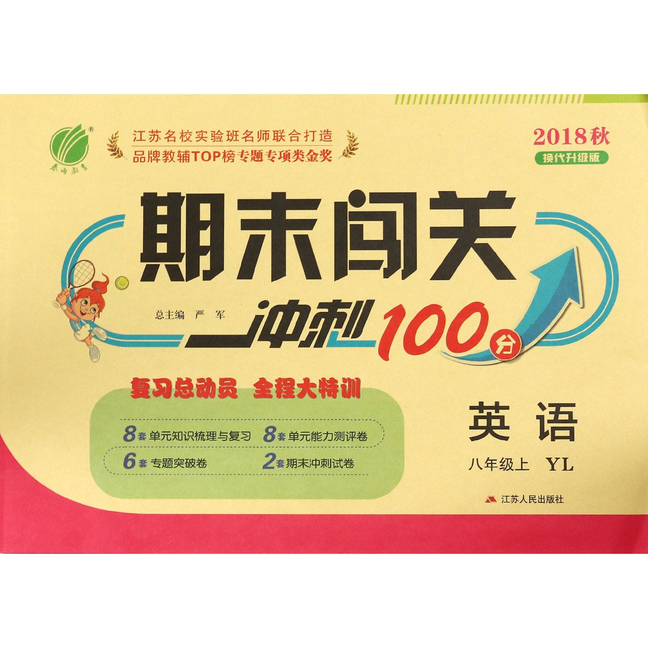 英语（8上YL2018秋换代升级版）/期末闯关冲刺100分