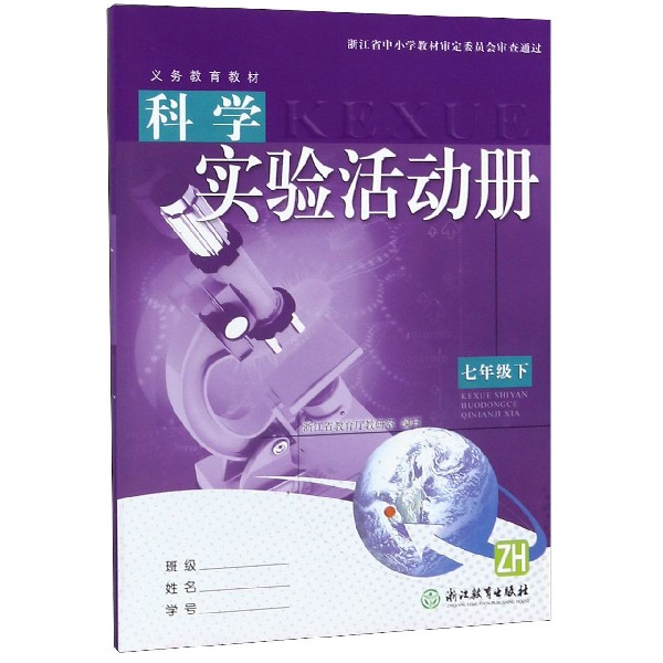 科学实验活动册(7下ZH)/义教教材