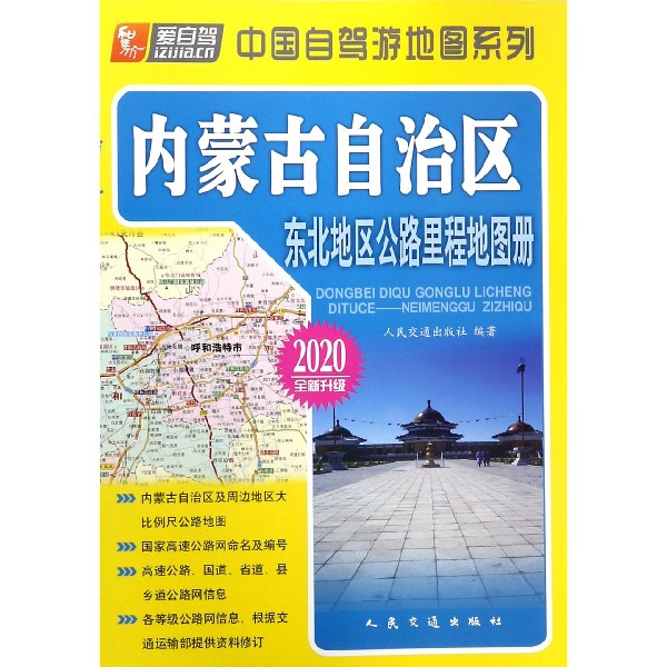 内蒙古自治区(2020全新升级)/东北地区公路里程地图册/中国自驾游地图系列