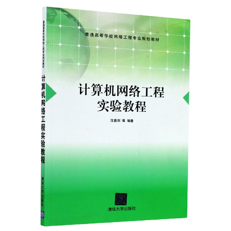 计算机网络工程实验教程（普通高等学校网络工程专业规划教材）