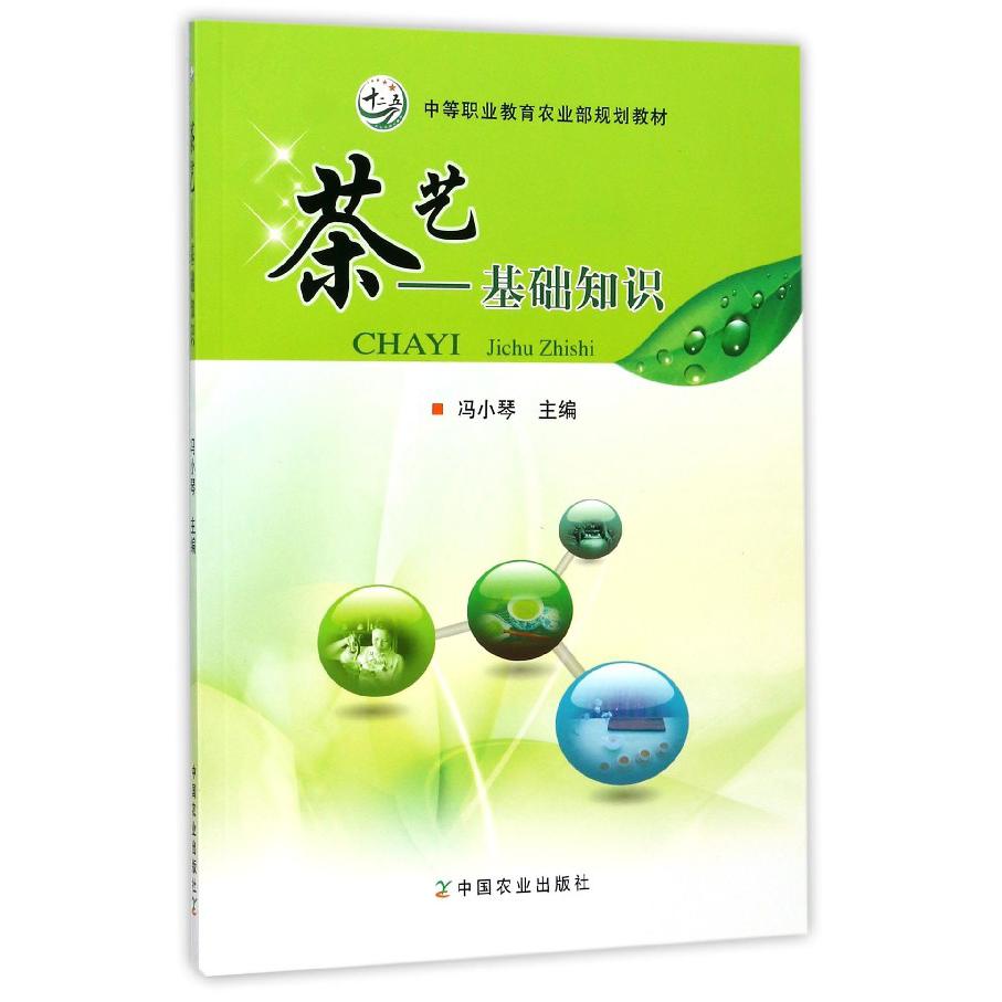 茶艺--基础知识（中等职业教育农业部规划教材）