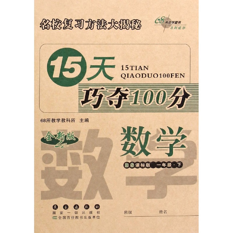 数学（1下BS课标版全新版）/15天巧夺100分