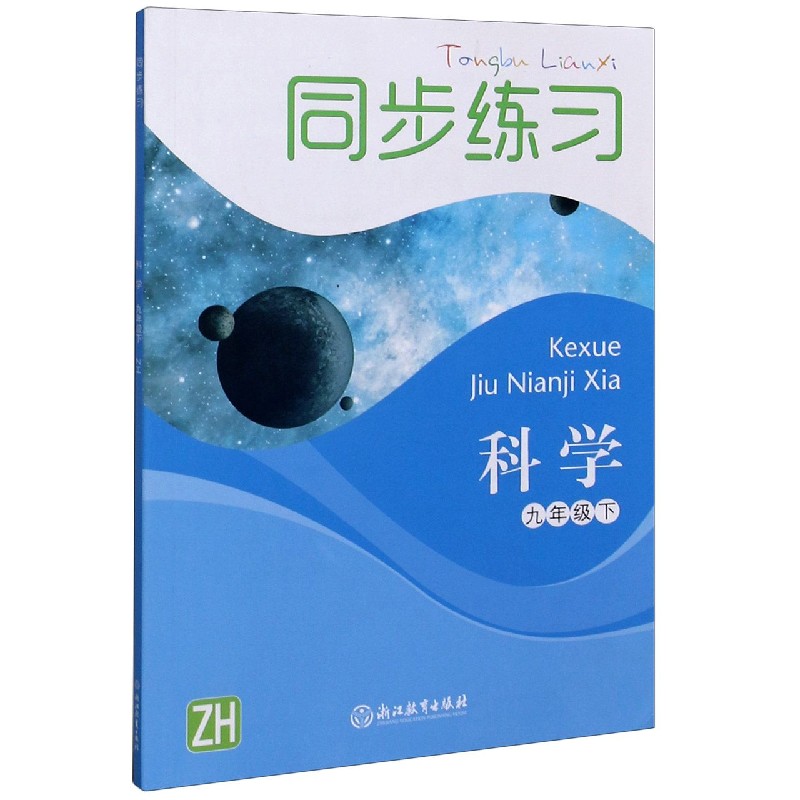 科学同步练习（9下ZH）