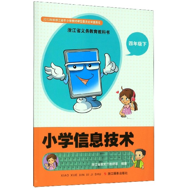 小学信息技术(4下)/浙江省义教教科书