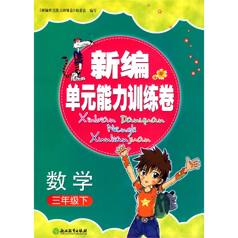 数学（3下）/新编单元能力训练卷