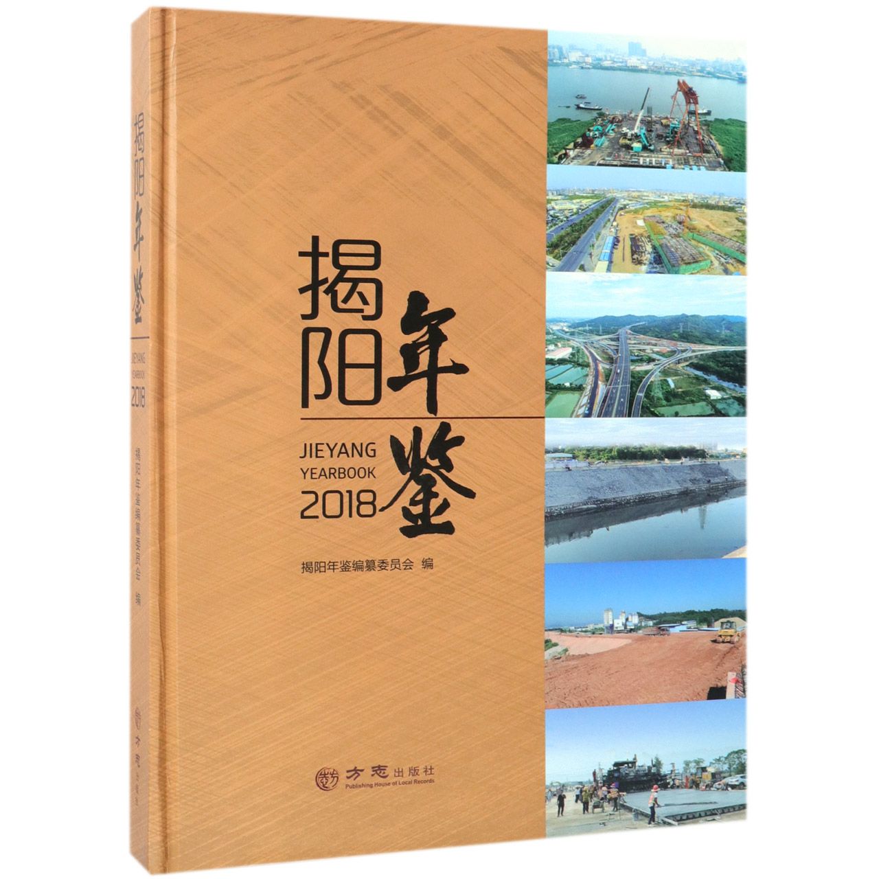 揭阳年鉴（2018）（精）