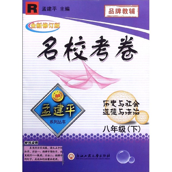 历史与社会道德与法治（8下R全新修订版）/名校考卷