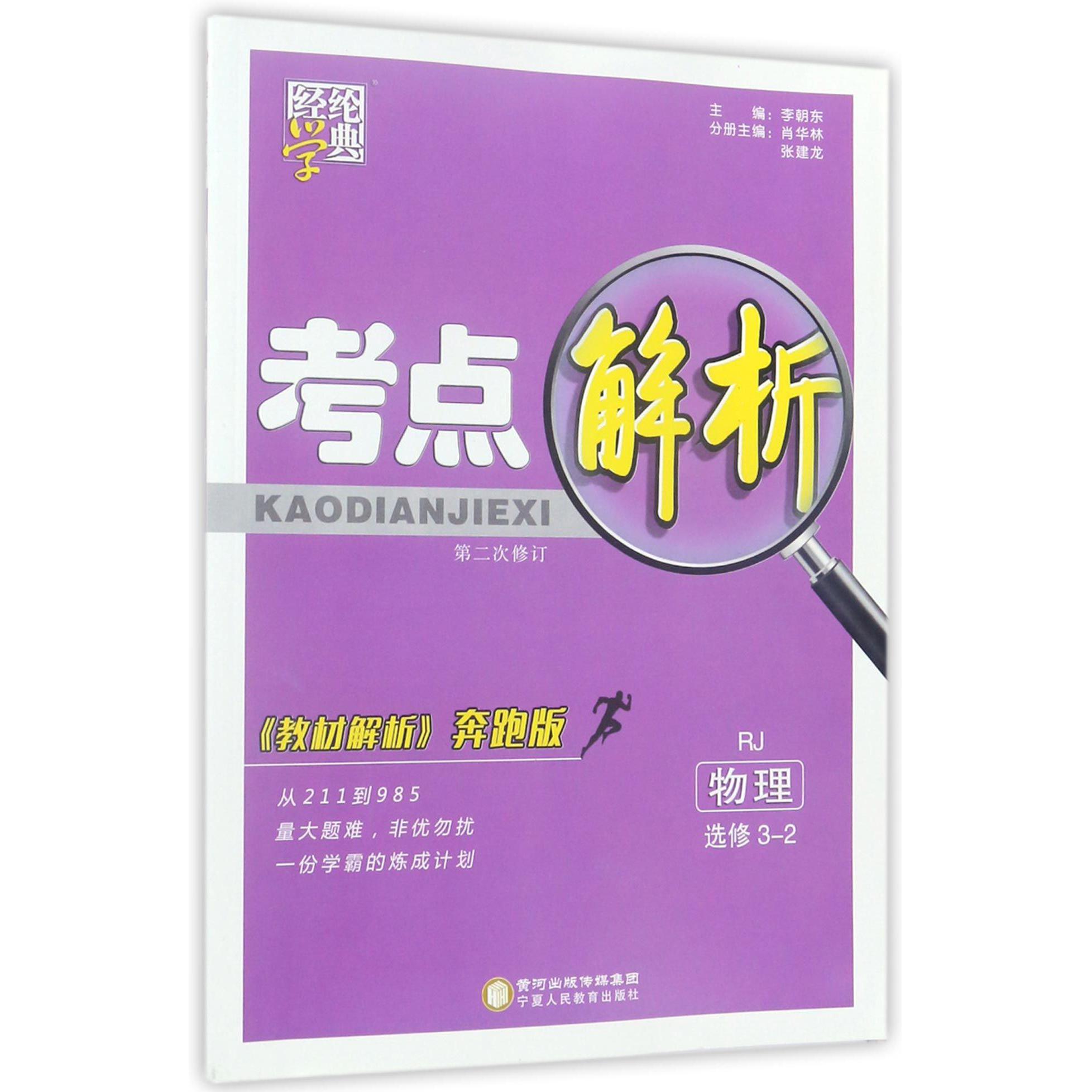 物理（选修3-2RJ教材解析奔跑版第2次修订）/考点解析