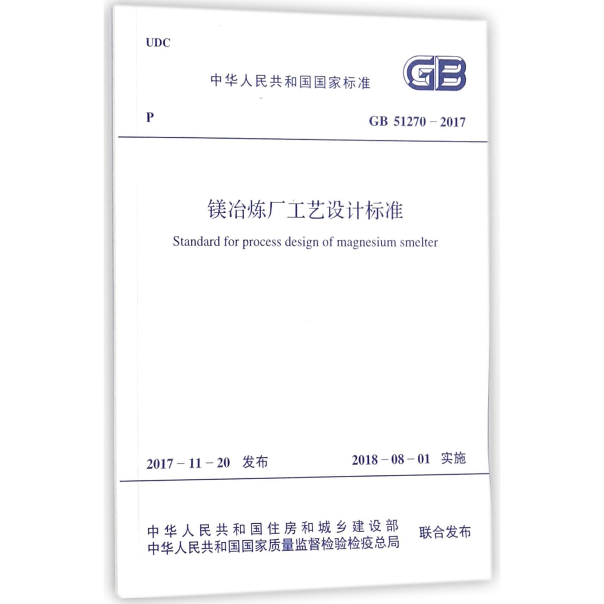 镁冶炼厂工艺设计标准(GB51270-2017)/中华人民共和国国家标准