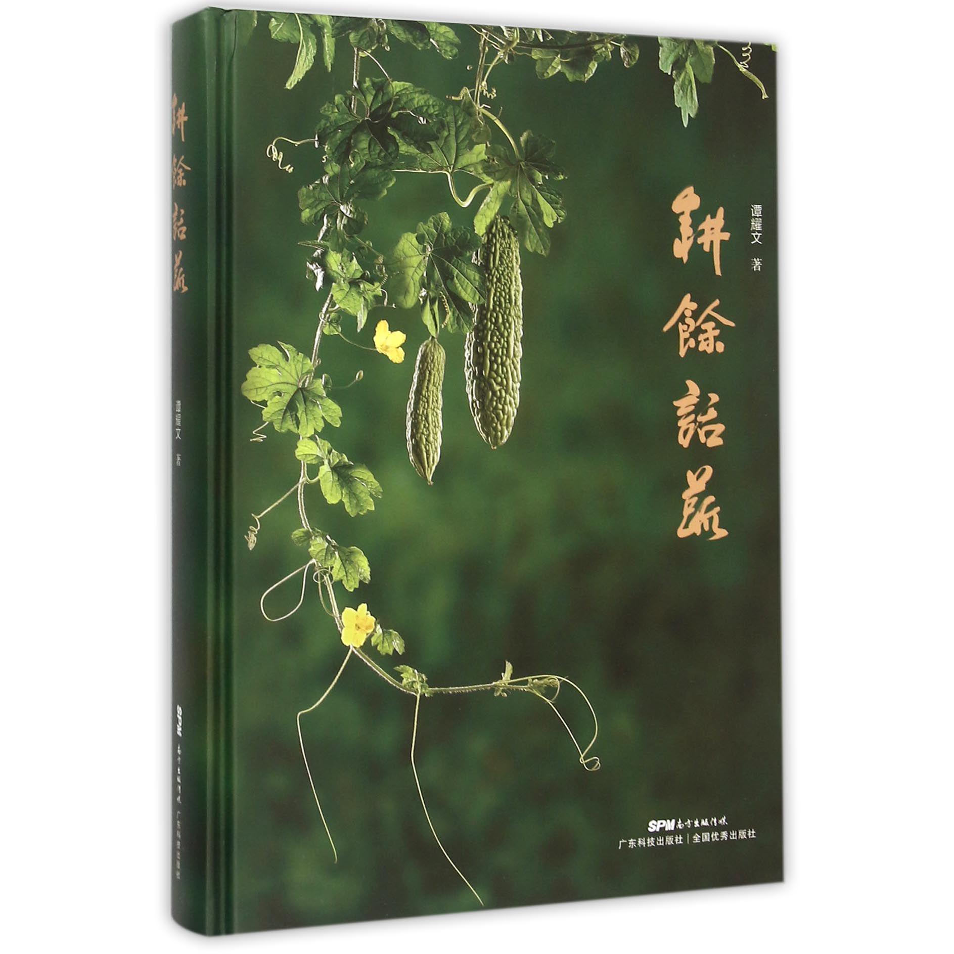 耕馀话蔬（精）