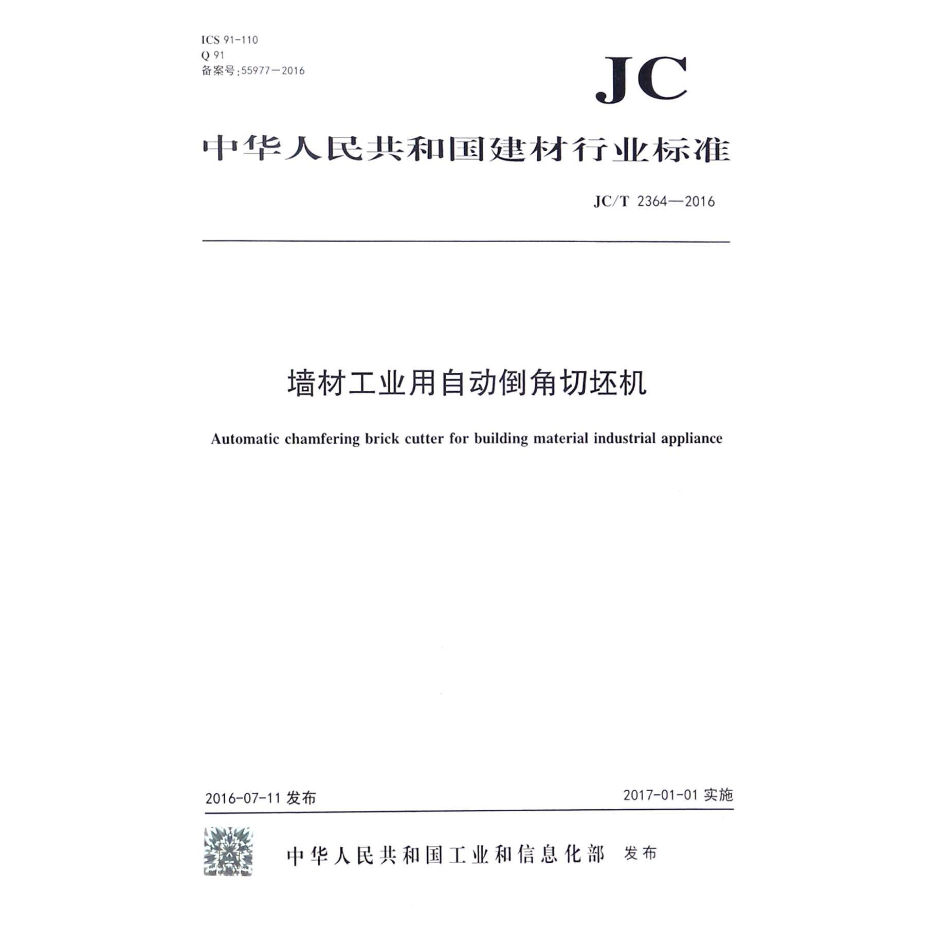 墙材工业用自动倒角切坯机（JCT2364-2016）/中华人民共和国建材行业标准