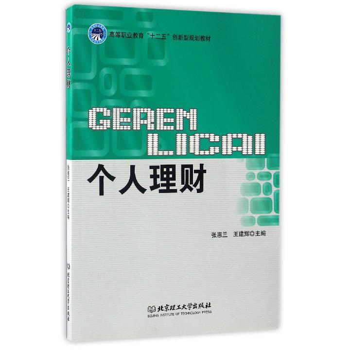 个人理财（高等职业教育十二五创新型规划教材）