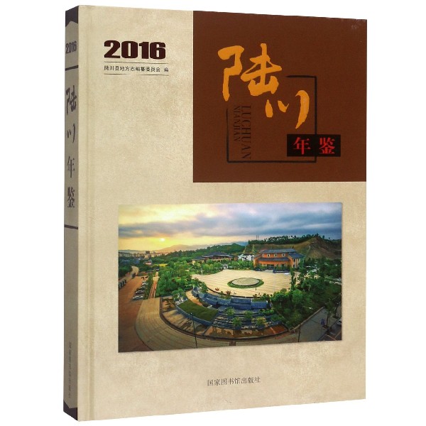 陆川年鉴(附光盘2016)(精)