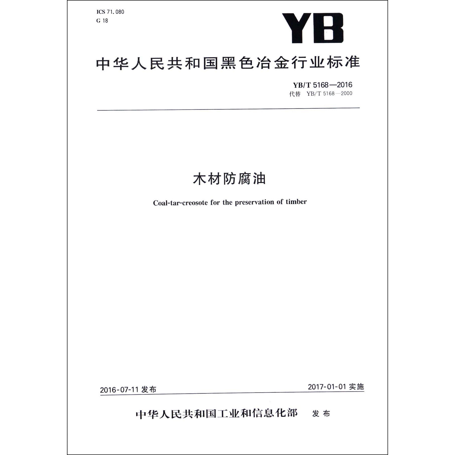 木材防腐油（YBT5168-2016代替YBT5168-2000）/中华人民共和国黑色冶金行业标准