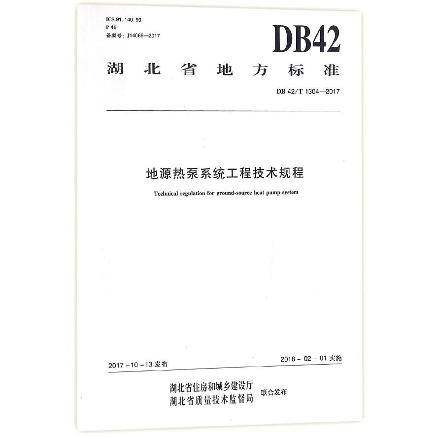 地源热泵系统工程技术规程（DB42T1304-2017）/湖北省地方标准