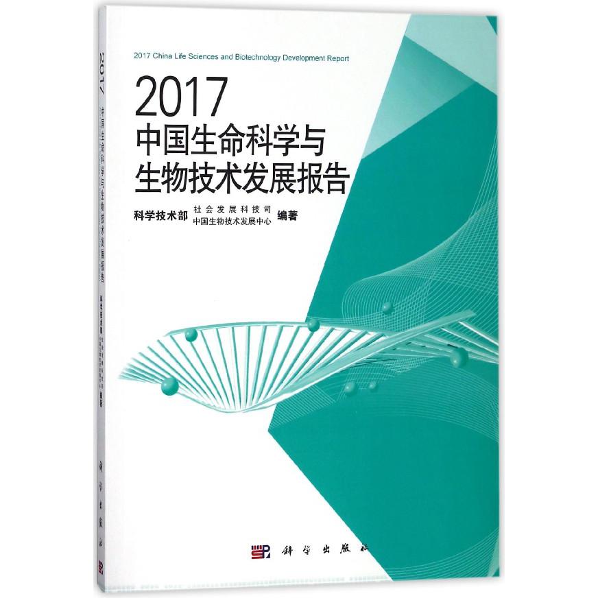 2017中国生命科学与生物技术发展报告