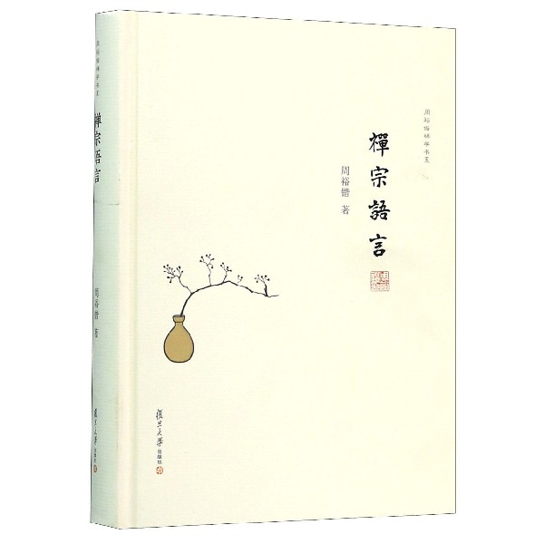 禅宗语言(精)/周裕锴禅学书系