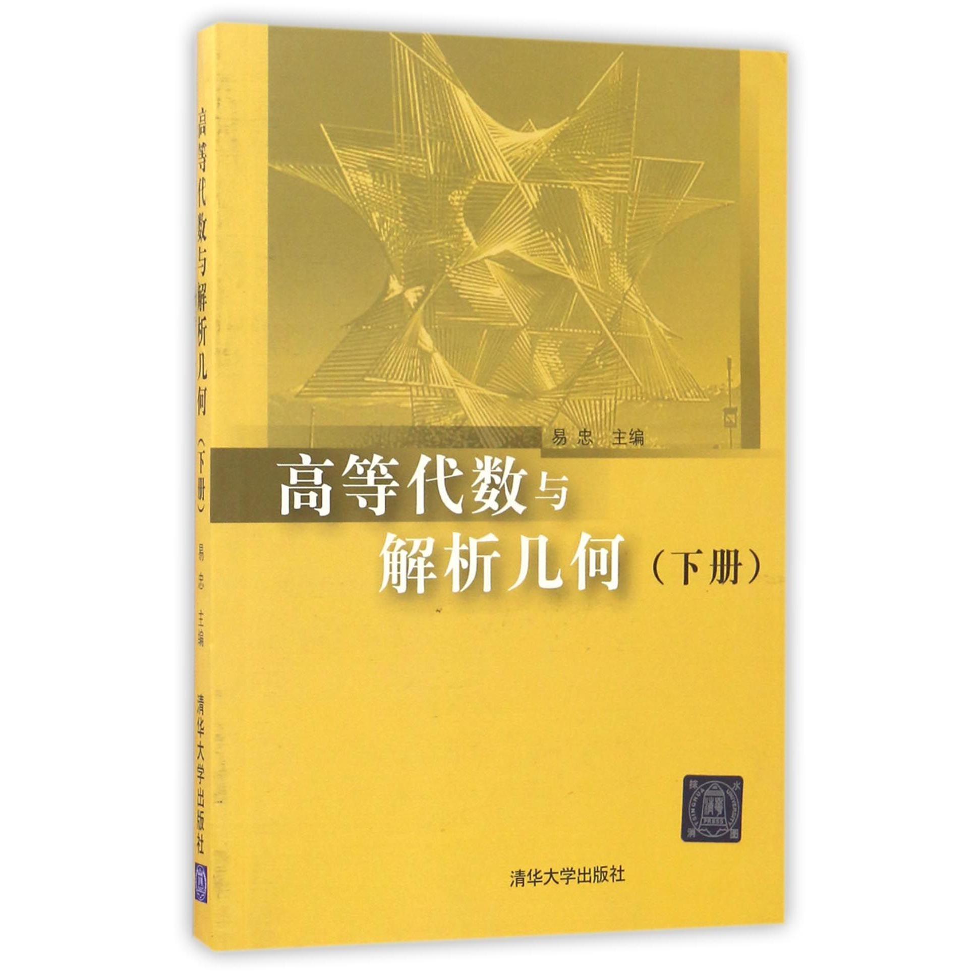 高等代数与解析几何（下）