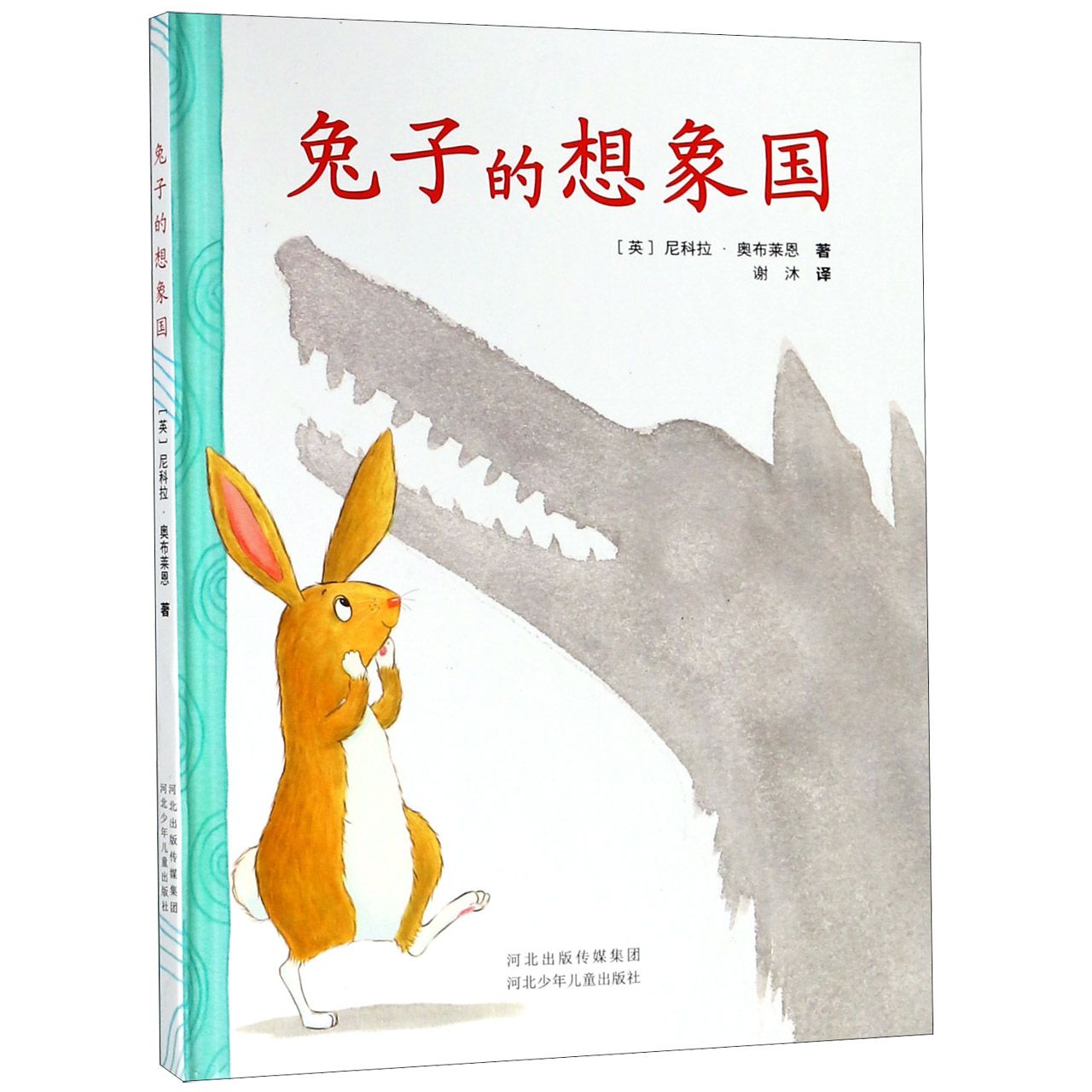 兔子的想象国（精）