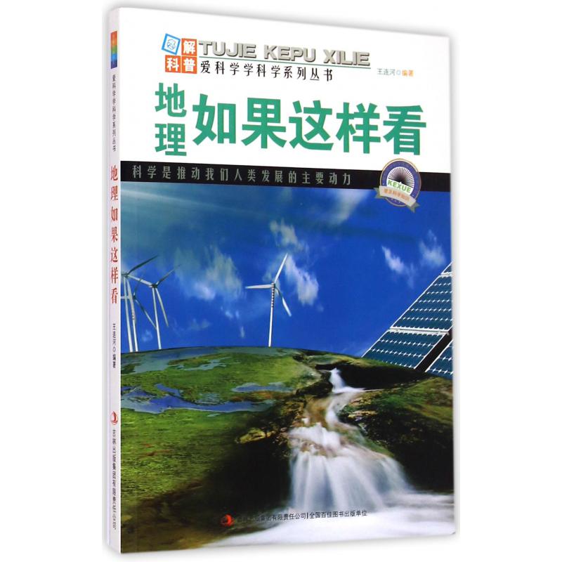 地理如果这样看/爱科学学科学系列丛书