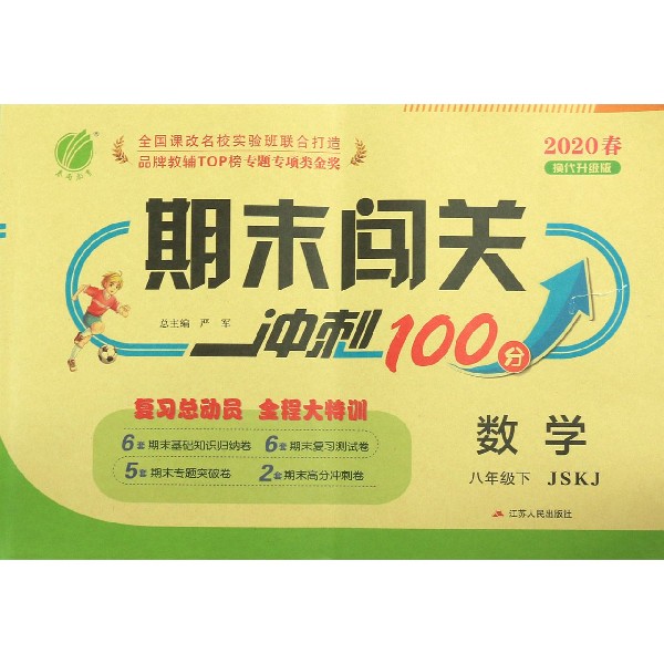 数学(8下JSKJ2020春换代升级版)/期末闯关冲刺100分