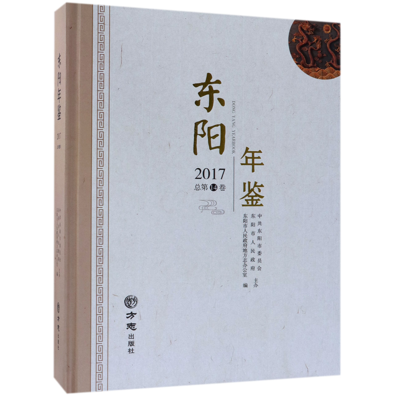 东阳年鉴（附光盘2017总第14卷）（精）
