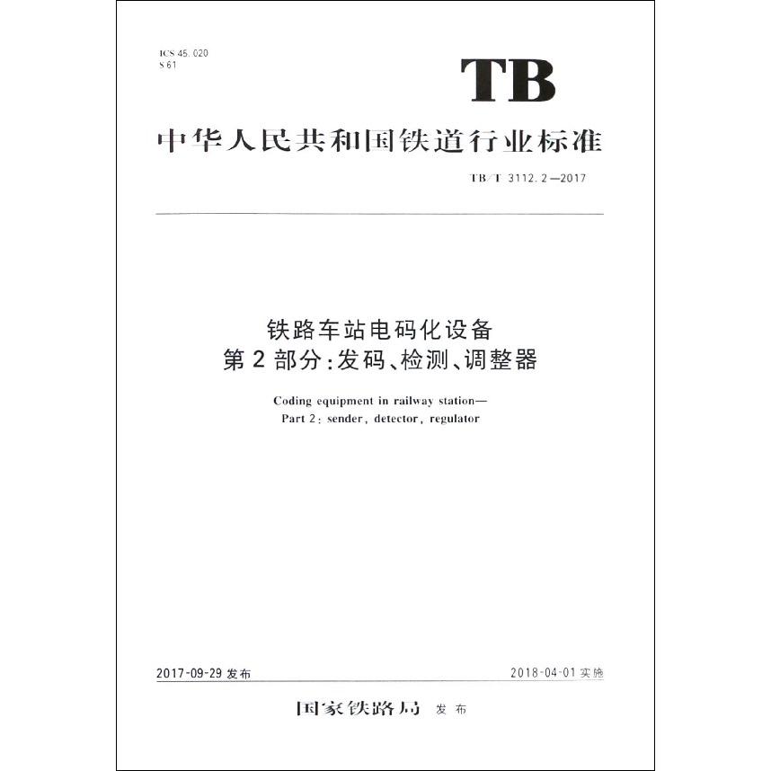 铁路车站电码化设备第2部分发码检测调整器（TBT3112.2-2017）/中华人民共和国铁道行业 