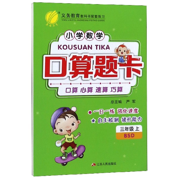 小学数学口算题卡(3上BSD)