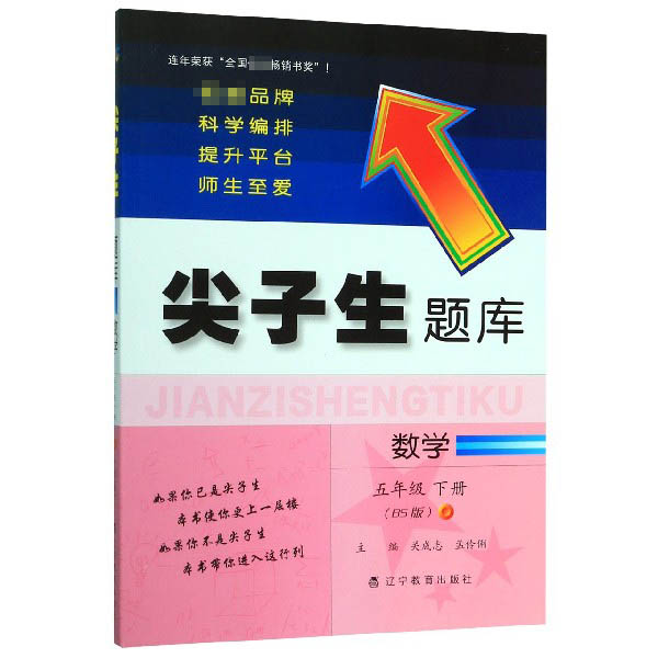 数学(5下BS版)/尖子生题库