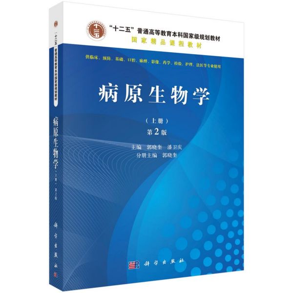 病原生物学(供临床预防基础口腔麻醉影像药学检验护理法医等专业使用第2版十二五普通高