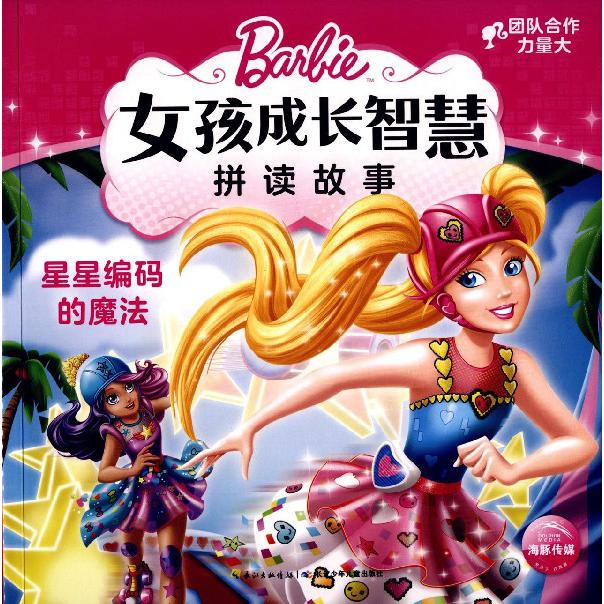 星星编码的魔法/女孩成长智慧拼读故事