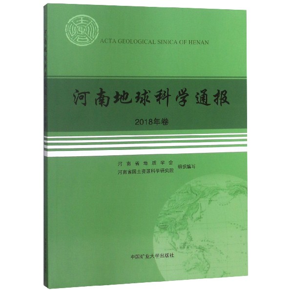 河南地球科学通报（2018年卷）