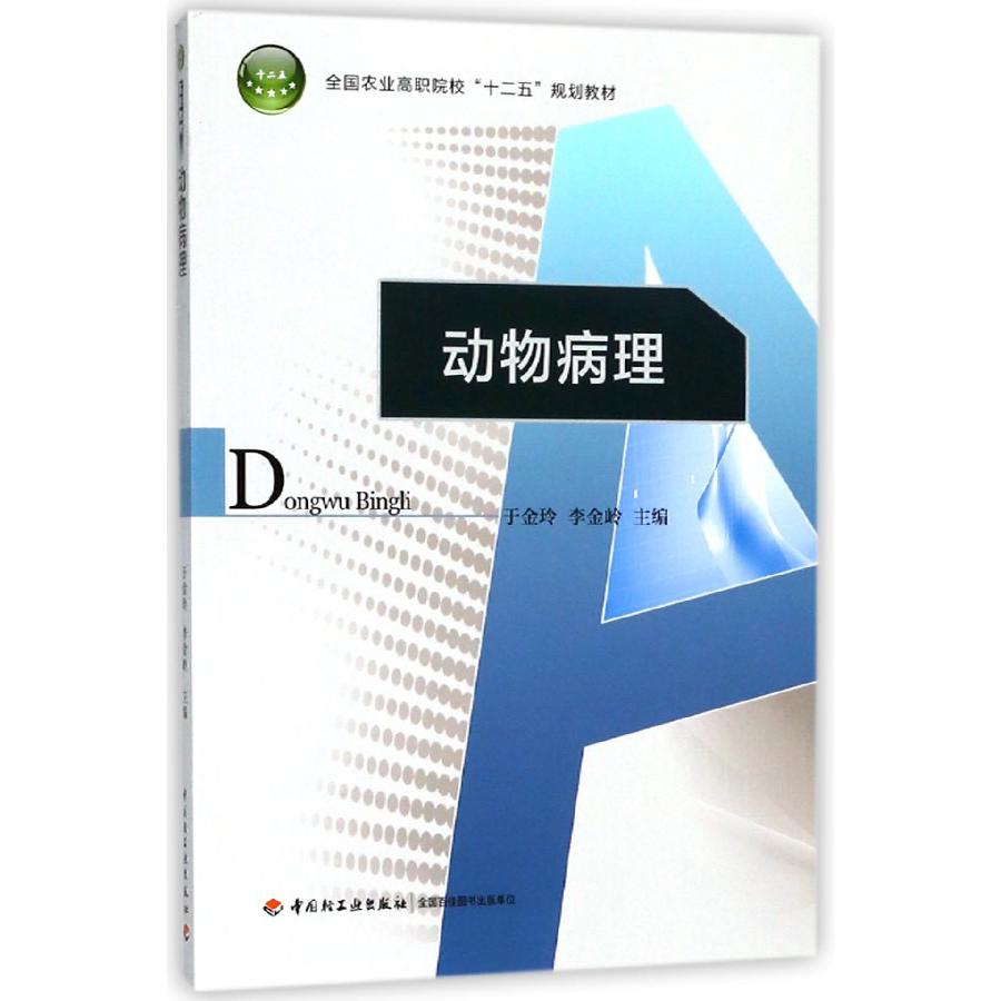 动物病理（全国农业高职院校十二五规划教材）