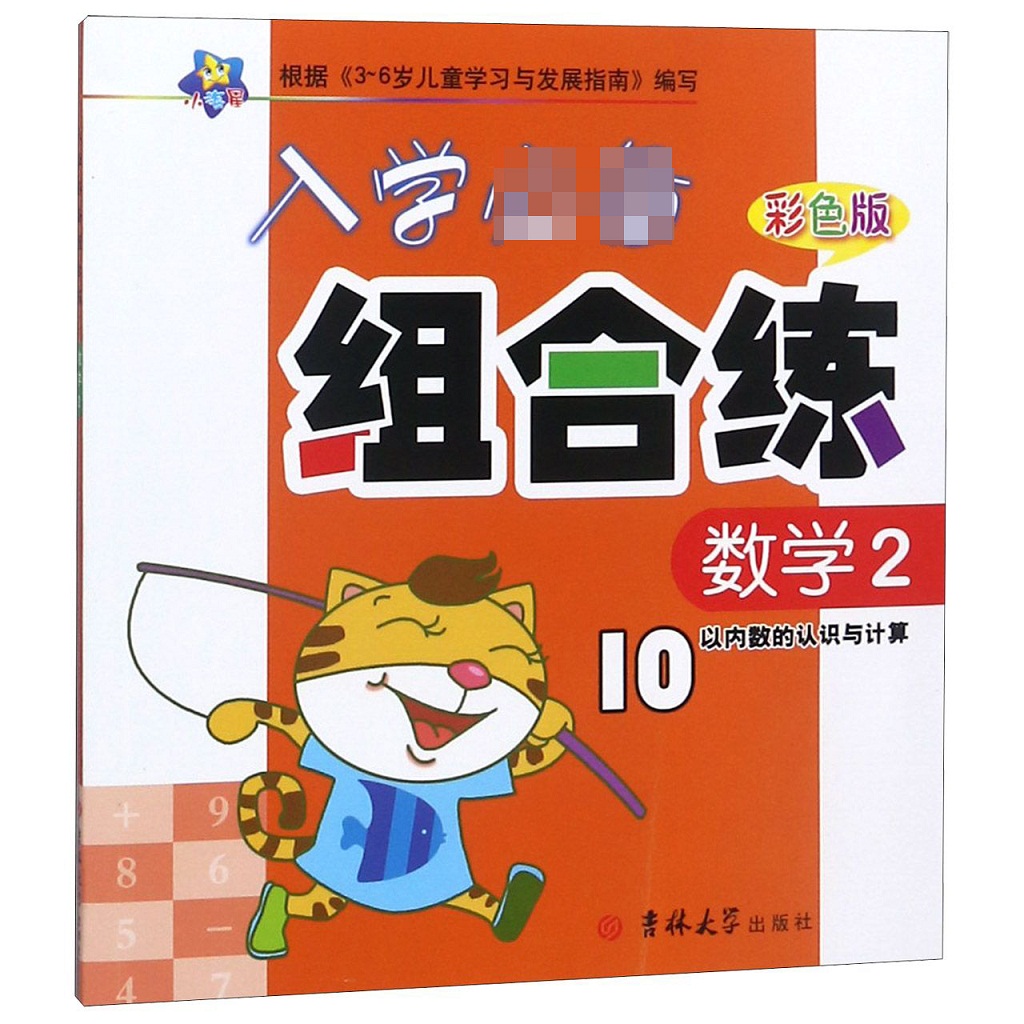 数学(2彩色版10以内数的认识与计算)/入学组合练