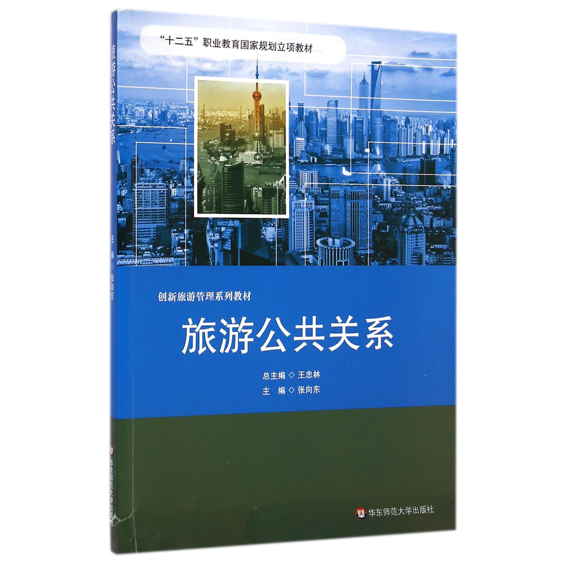 旅游公共关系（创新旅游管理系列教材十二五职业教育国家规划立项教材）
