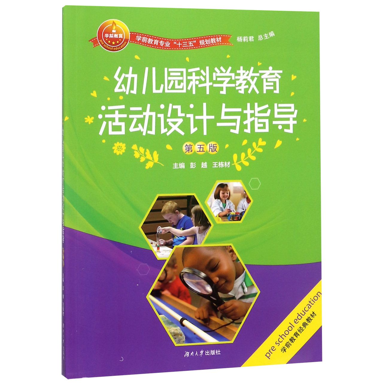 幼儿园科学教育活动设计与指导（第5版学前教育专业十三五规划教材）