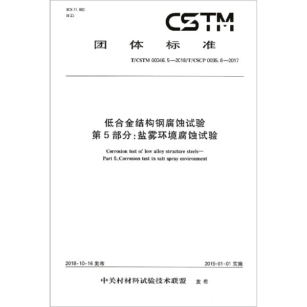 低合金结构钢腐蚀试验第5部分盐雾环境腐蚀试验（TCSTM00046.5-2018TCSCP0035.6-2017