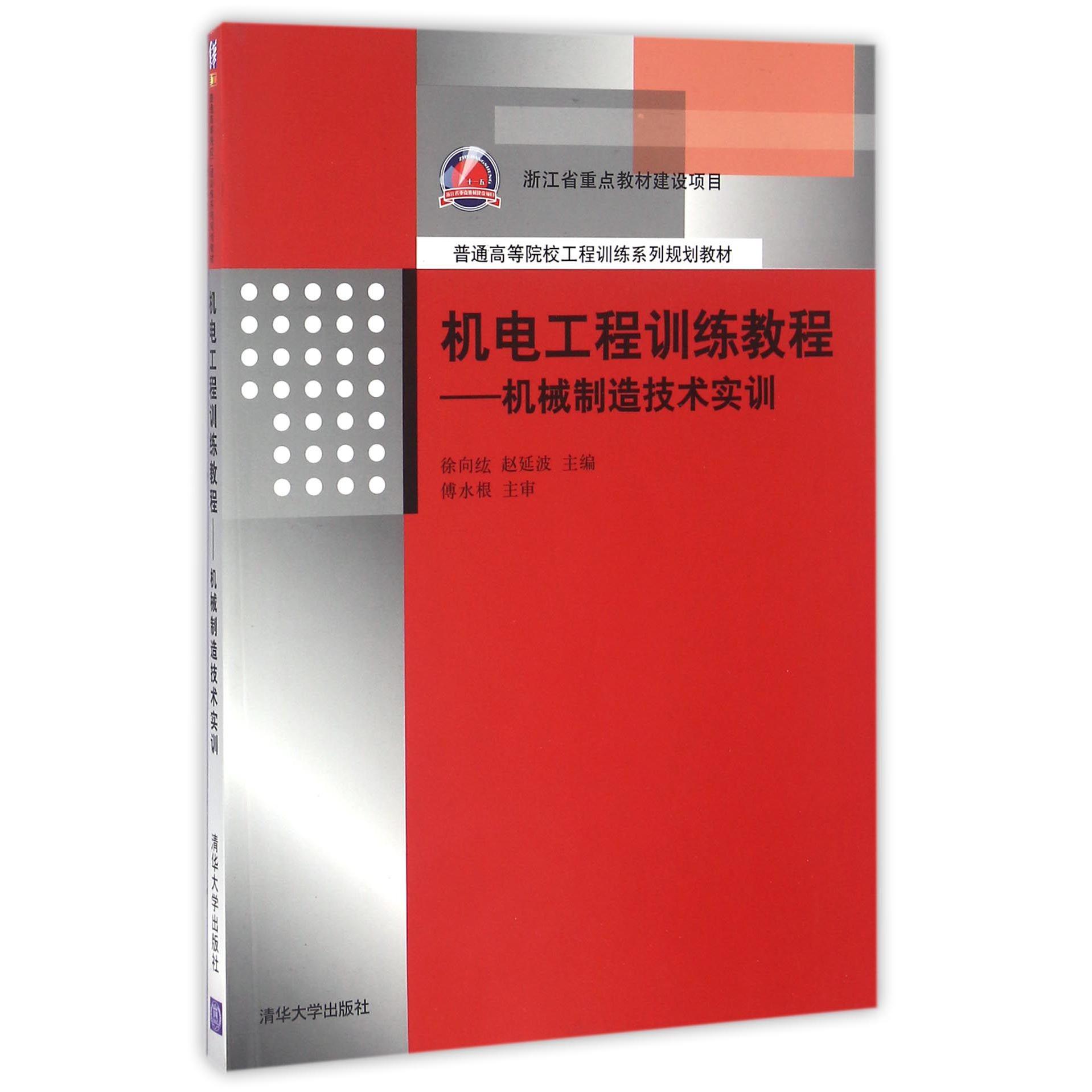 机电工程训练教程--机械制造技术实训（普通高等院校工程训练系列规划教材）