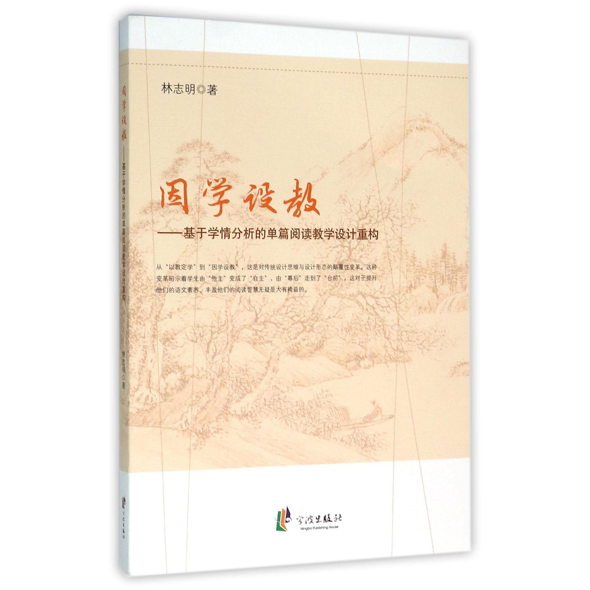 因学设教--基于学情分析的单篇阅读教学设计重构