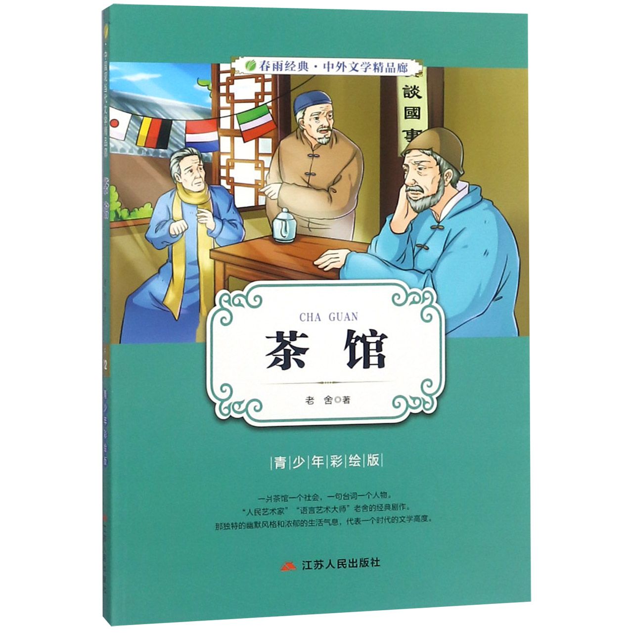 茶馆（青少年彩绘版）/春雨经典中外文学精品廊