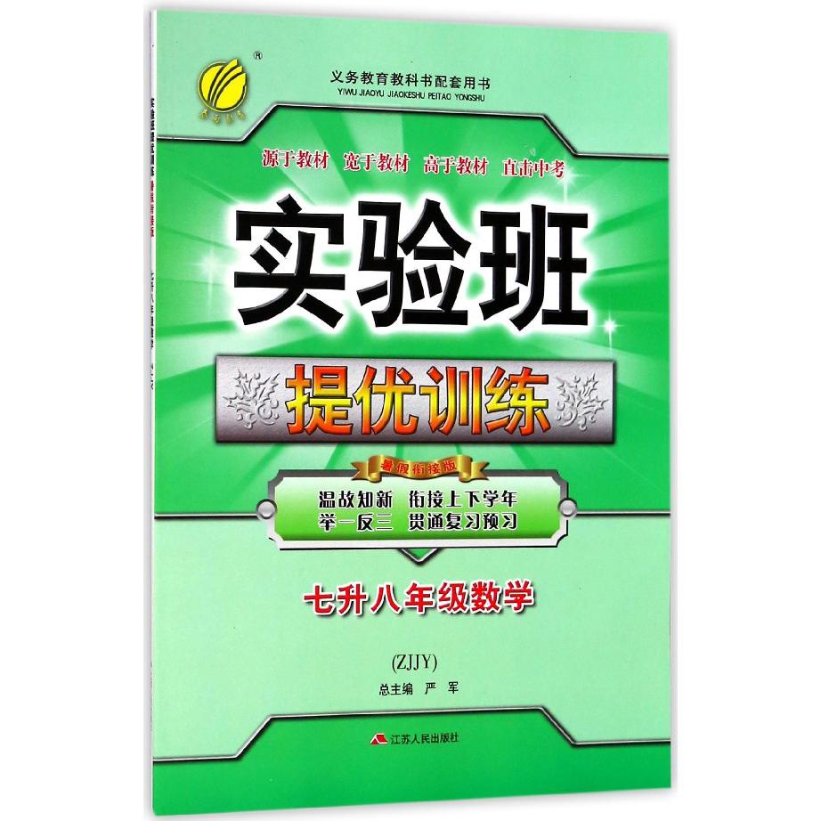 七升八年级数学（ZJJY暑假衔接版）/实验班提优训练