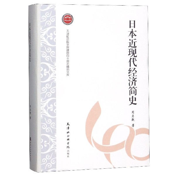 日本近现代经济简史（精）/天津社会科学院建院四十周年精品文库