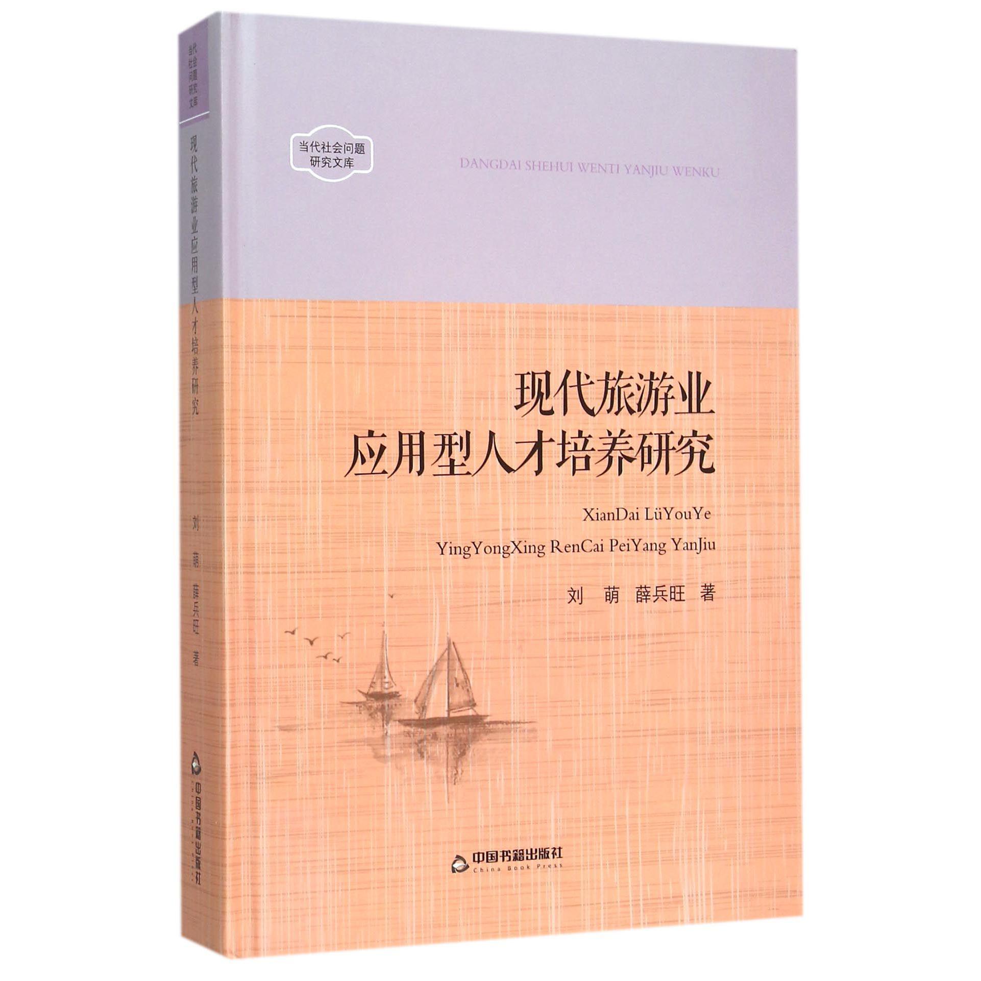 现代旅游业应用型人才培养研究(精)/当代社会问题研究文库