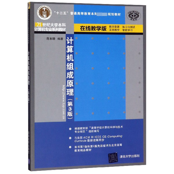 计算机组成原理（第3版在线教学版21世纪大学本科计算机专业系列教材十二五普通高等教育